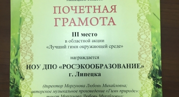 Создание произведения «Гимн природе» в рамках областного конкурса на лучший гимн